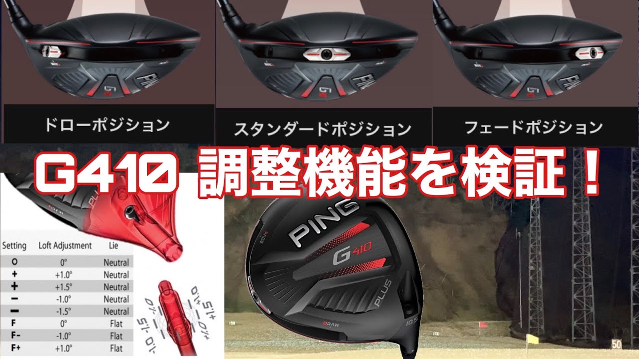 PING G410plusドライバー 調整機能を検証してみた - YouTube