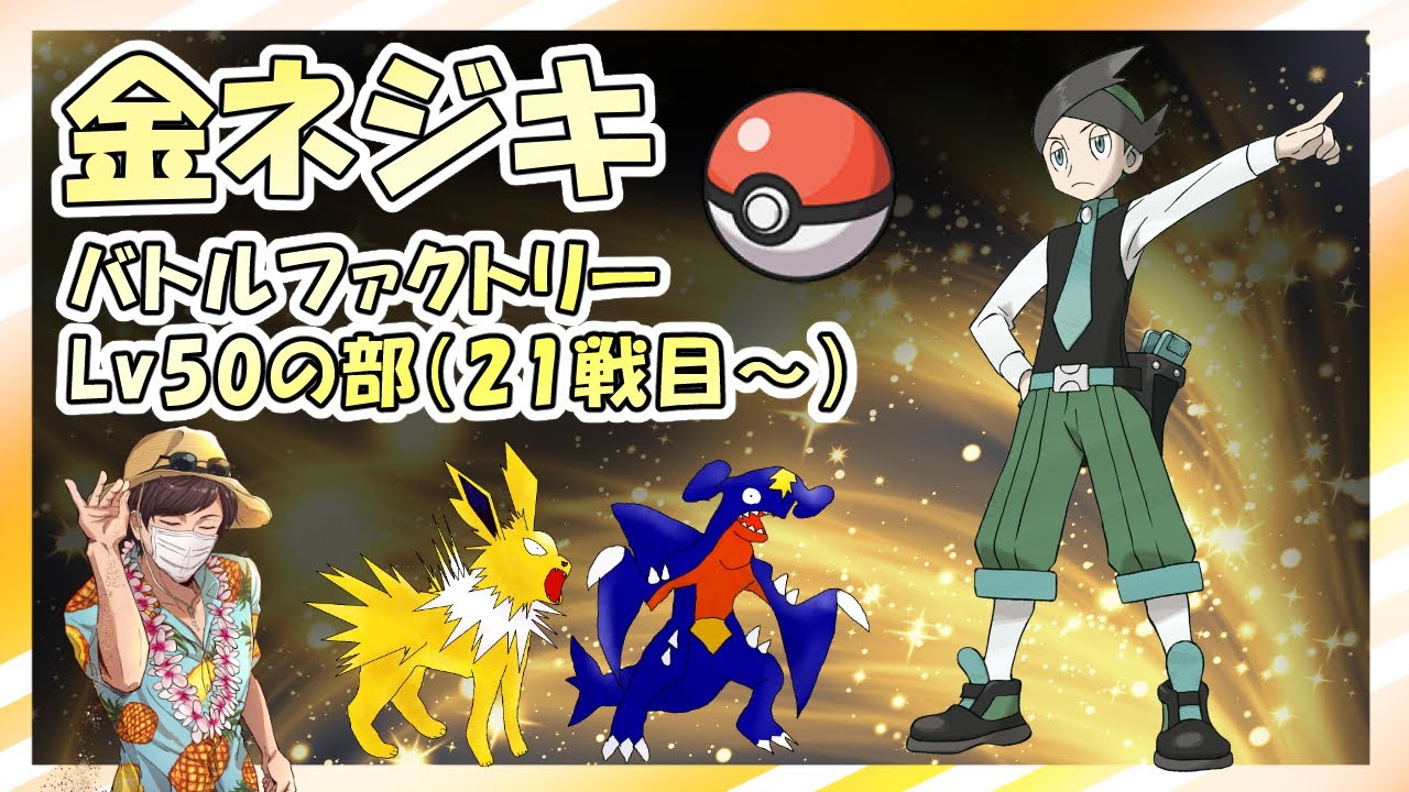 金ネジキ】バトルファクトリーLv50の部（21戦目～） - YouTube