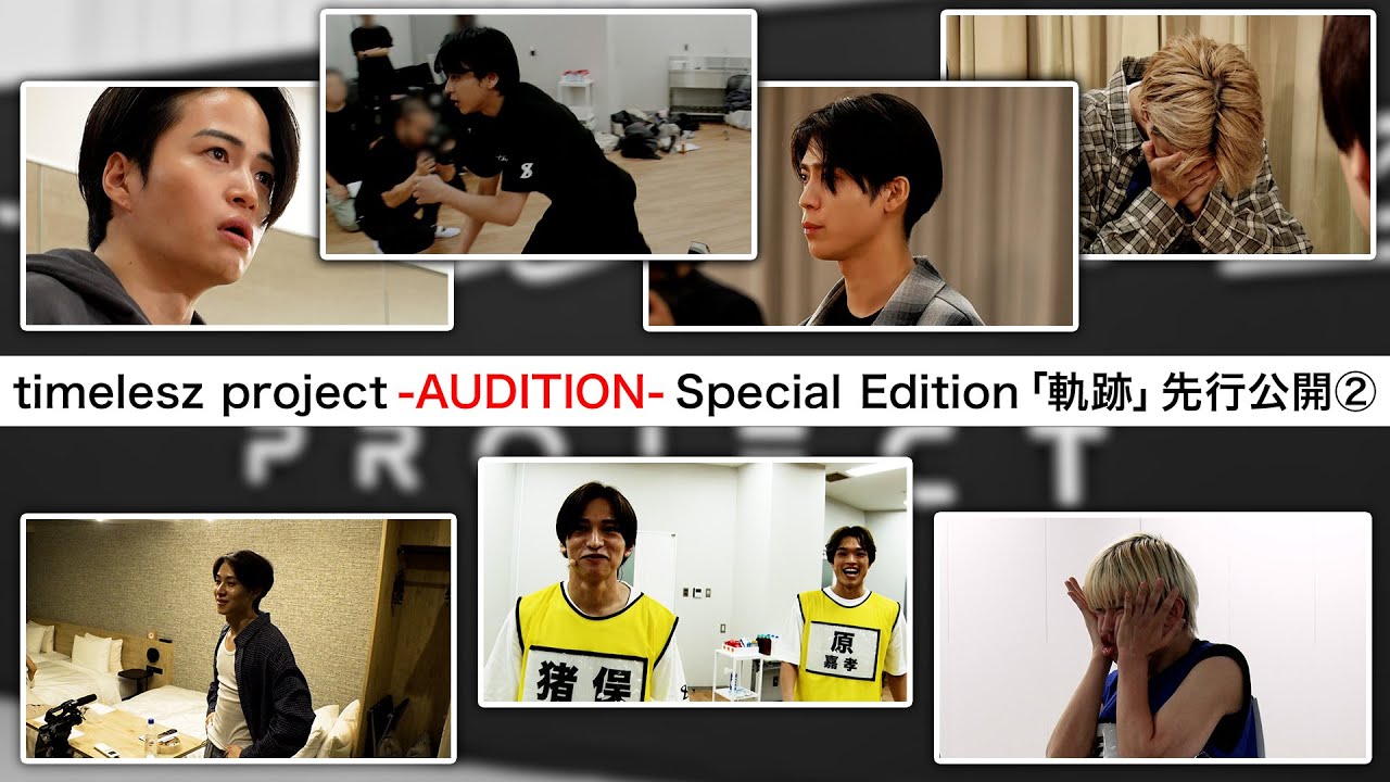 先行公開②】timelesz project -AUDITION- Special Edition「軌跡