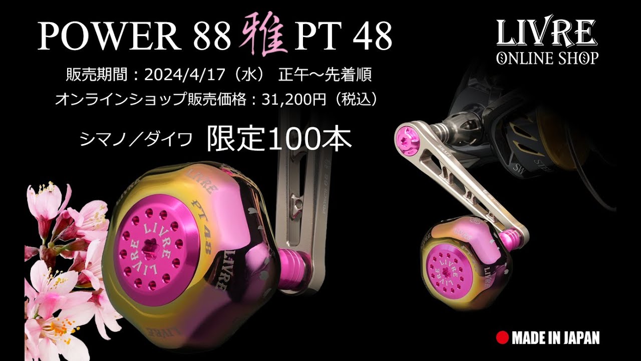 POWER 88 雅（みやび）PT 48［販売終了］ | LIVRE SHOP