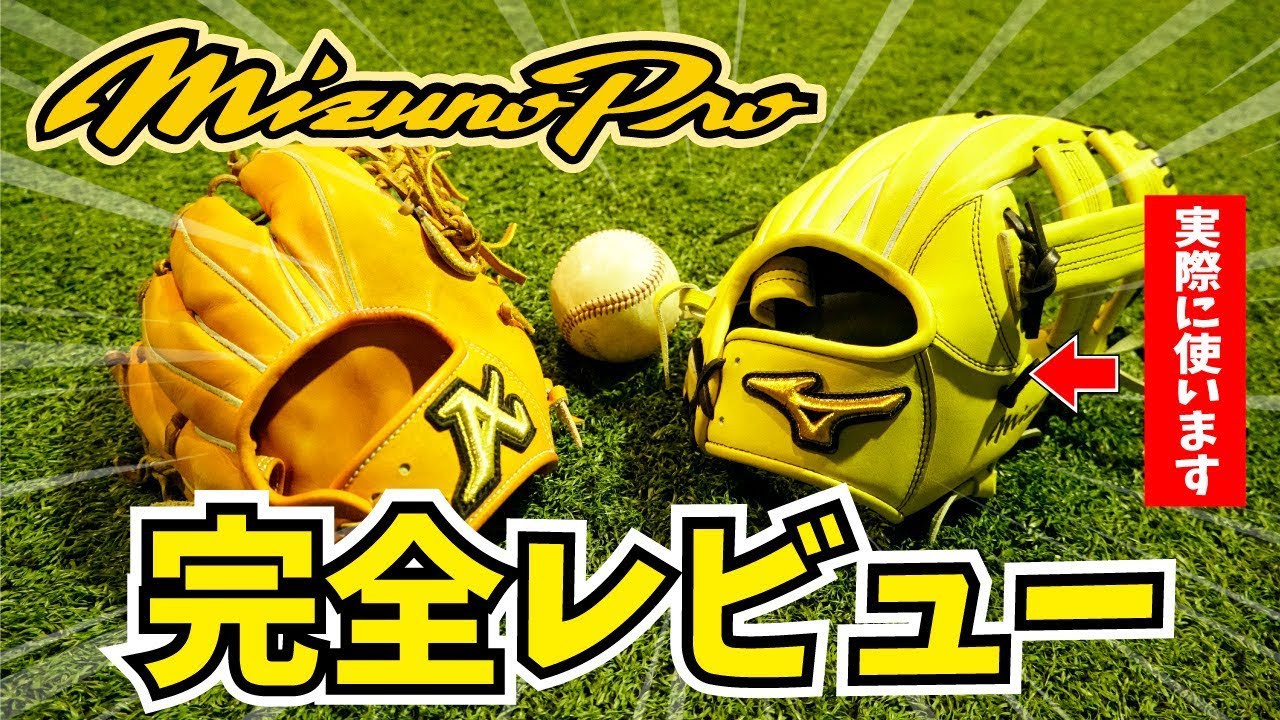 ミズノプロ完全レビュー!型付け、実際に使用してみた！ - YouTube