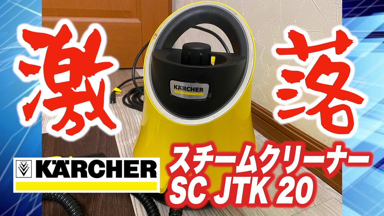 ケルヒャースチームクリーナーSC JTK 20【激落】（日本語字幕） - YouTube