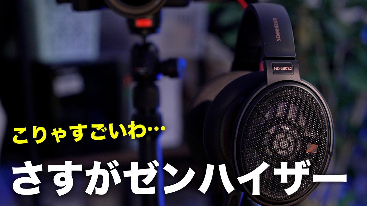 さすがゼンハイザー。新型ヘッドホンが完全に想像を越えてたわ…【HD