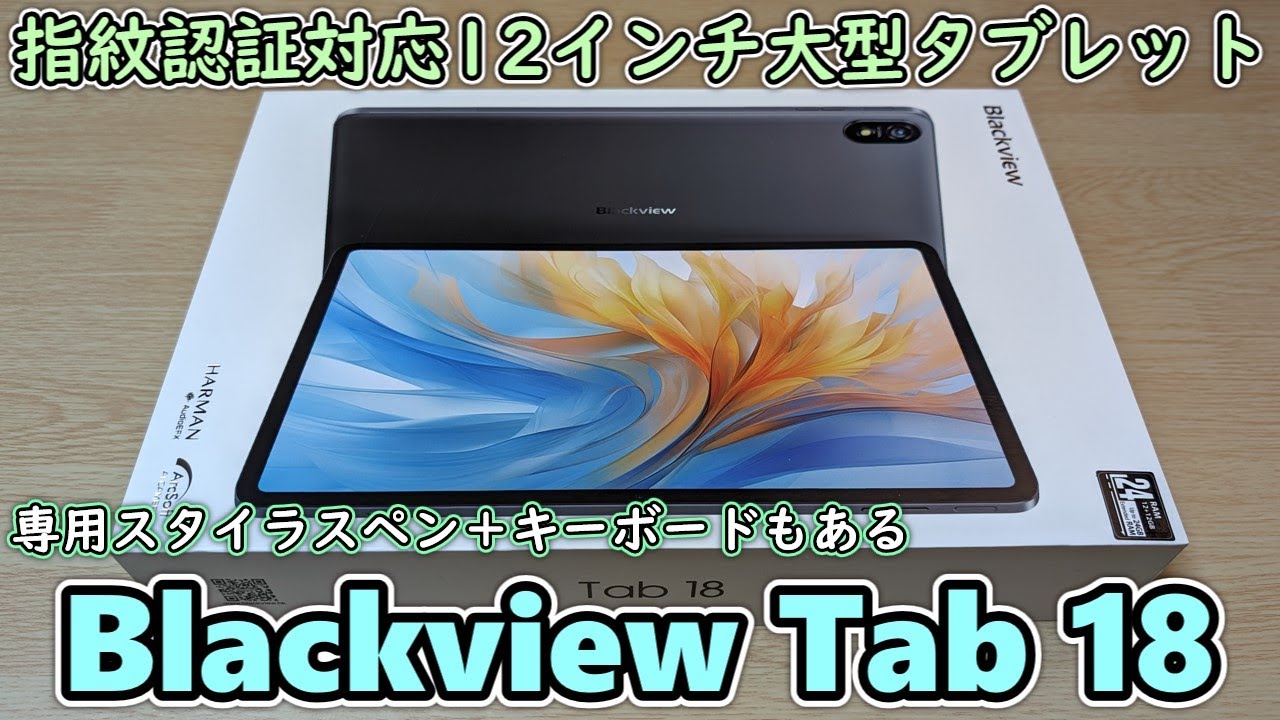 Blackview Tab18】ブラックビューの最新12インチタブレットをAmazonで