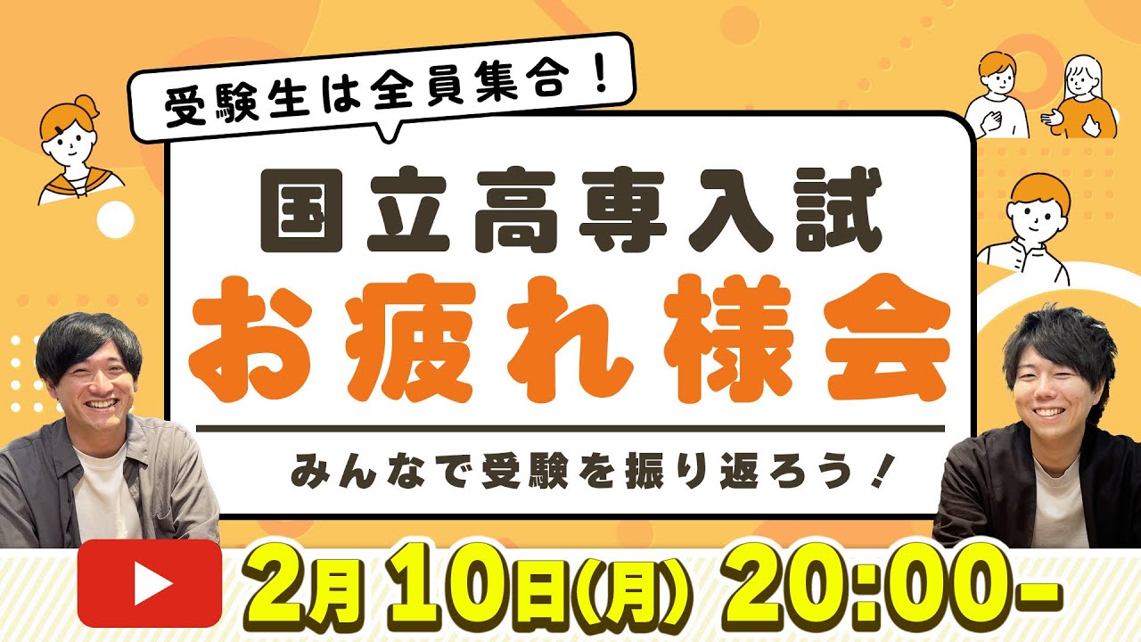 受験生全員集合!!】国立高専入試お疲れ様会 - ナレッジスター - YouTube