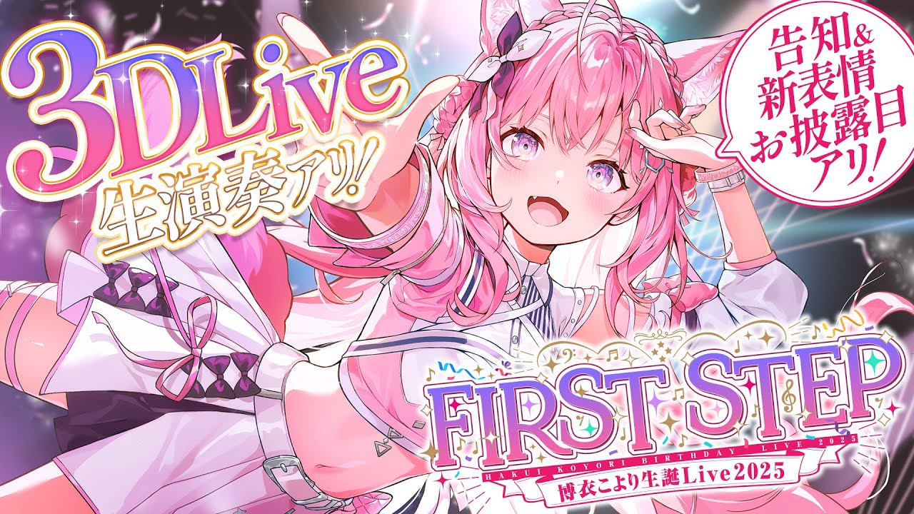 Membership only 3D LIVE 】#博衣こより生誕Live2025 -FIRST STEP