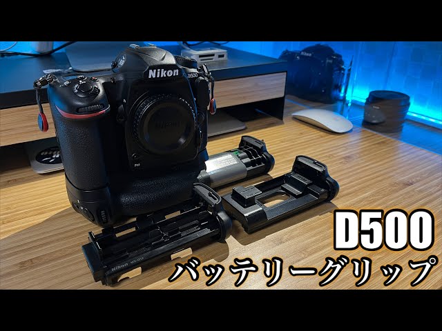 時代に逆行雑談】D500のバッテリーグリップ“続編” - MB-D17 - - YouTube