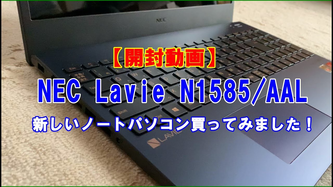 開封動画】NEC Lavie N1585/AAL Ryzen 7 Extreme Edition 新しいPCが