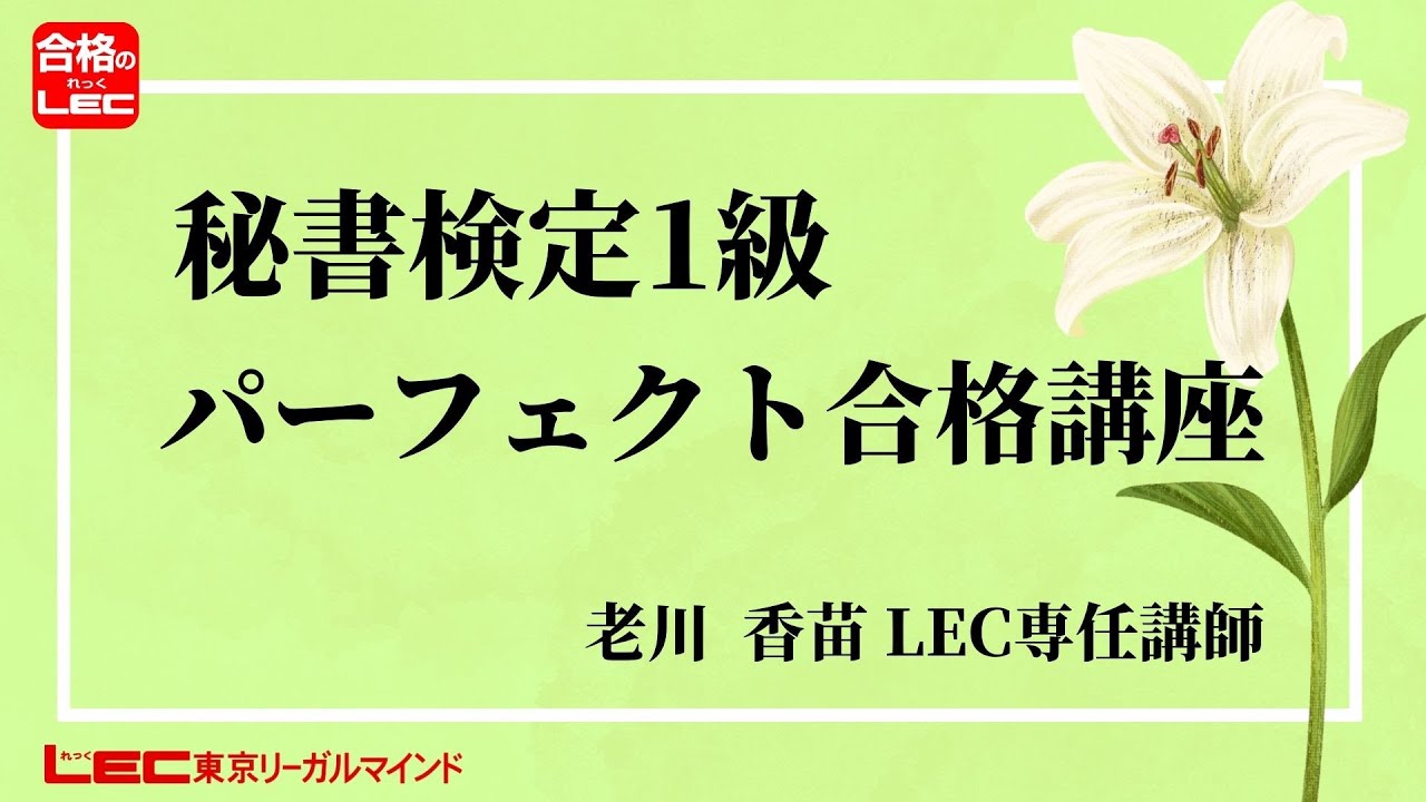 秘書検定｜LEC東京リーガルマインド