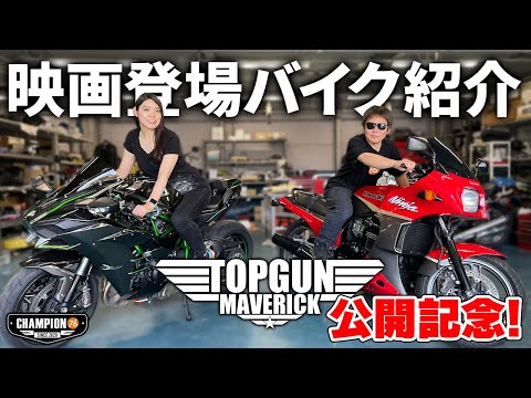Top Gun Maverick] Tom Cruise's bike! Introducing the GPZ900R and