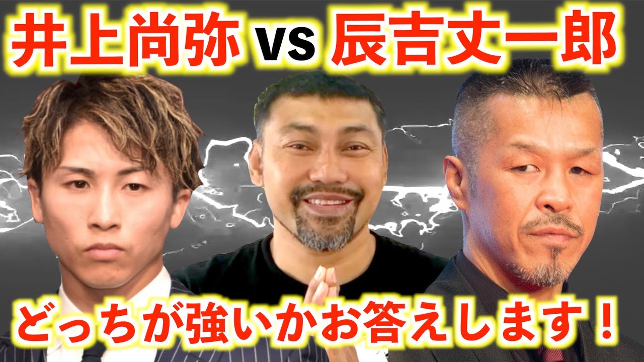 井上尚弥vs辰吉丈一郎】実際に辰吉さんと対戦したシリモンコンさんが