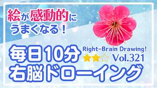 毎日10分右脳ドローイング321！梅の花を描こう！〜10-Minute Daily