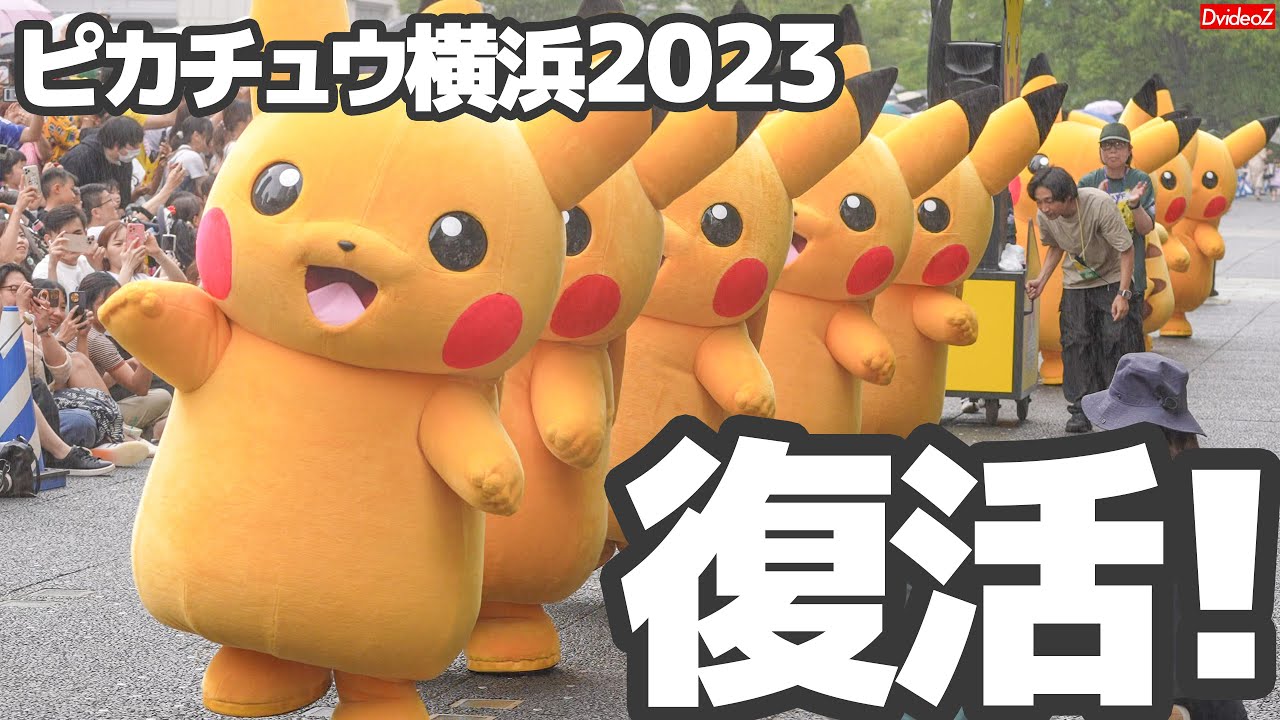 横浜にピカチュウ大量発生チュウが帰ってきた！ピカチュウが