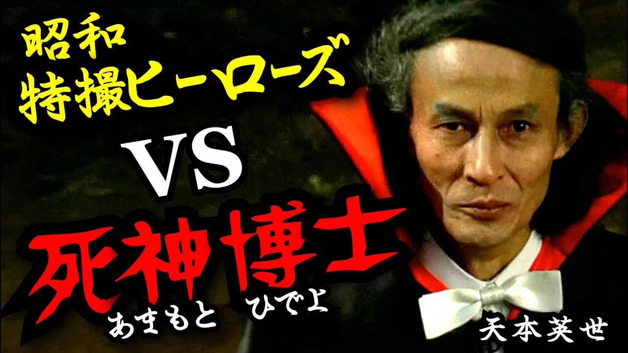 東宝特撮 公式ヴィジュアル・ブックEX vol.2 天本英世 を紹介