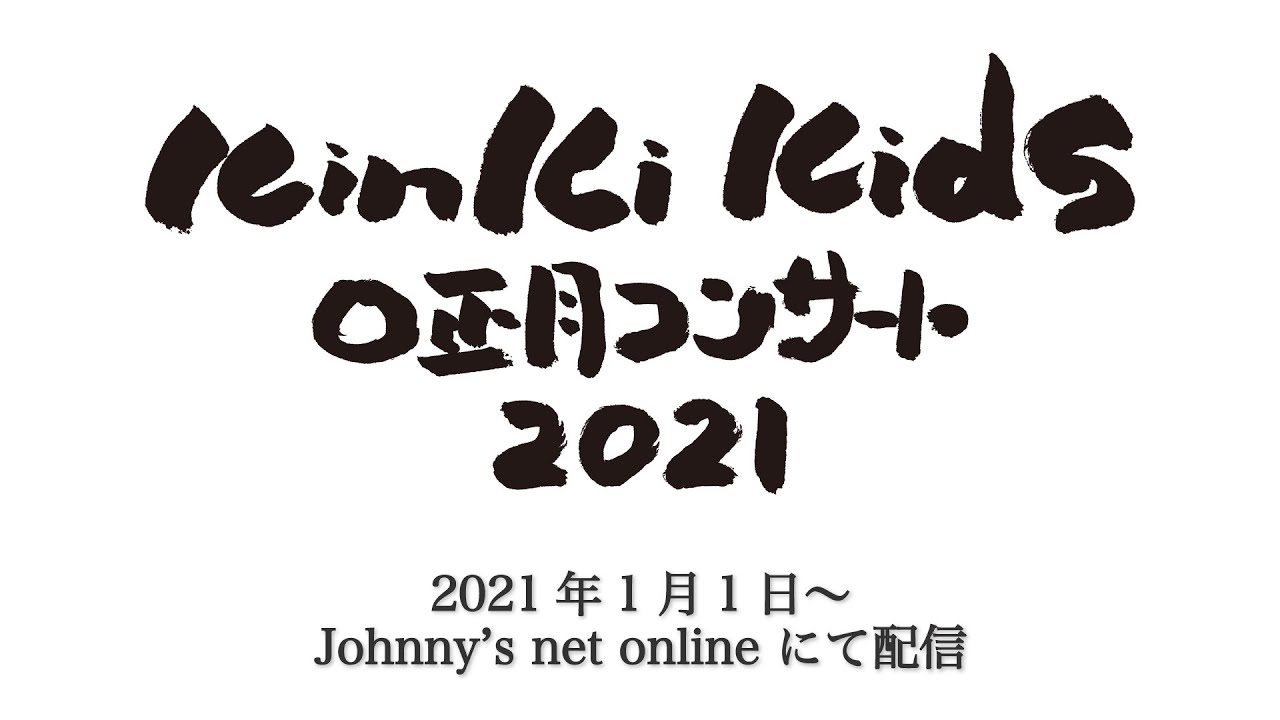 1月1日20:30配信！】KinKi Kids O正月コンサート 2021【Johnny's net