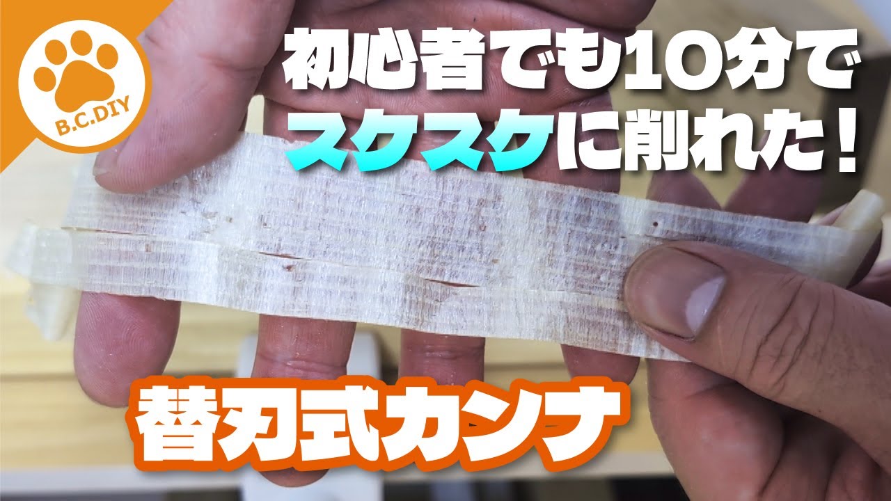 カンナ初心者にオススメ角利産業の替刃式鉋 簡単お部屋DIY - YouTube