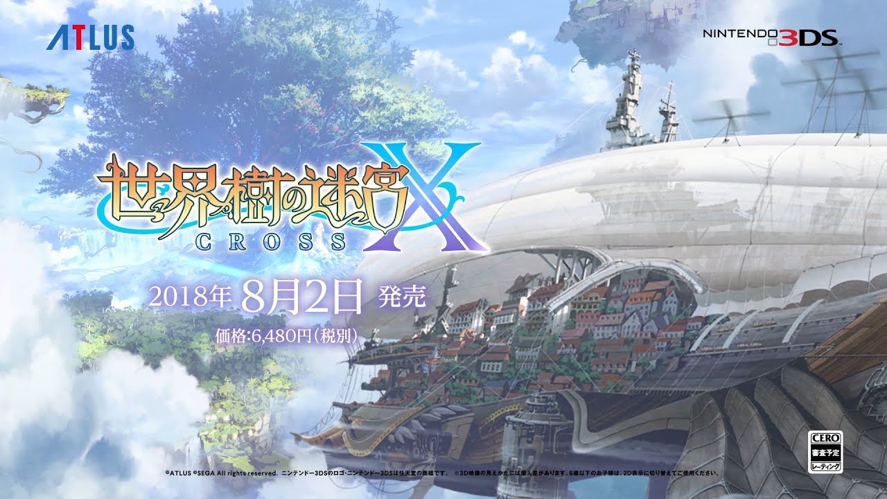 世界樹の迷宮X（CROSS）」が2018年8月2日に発売。3DS向けタイトル