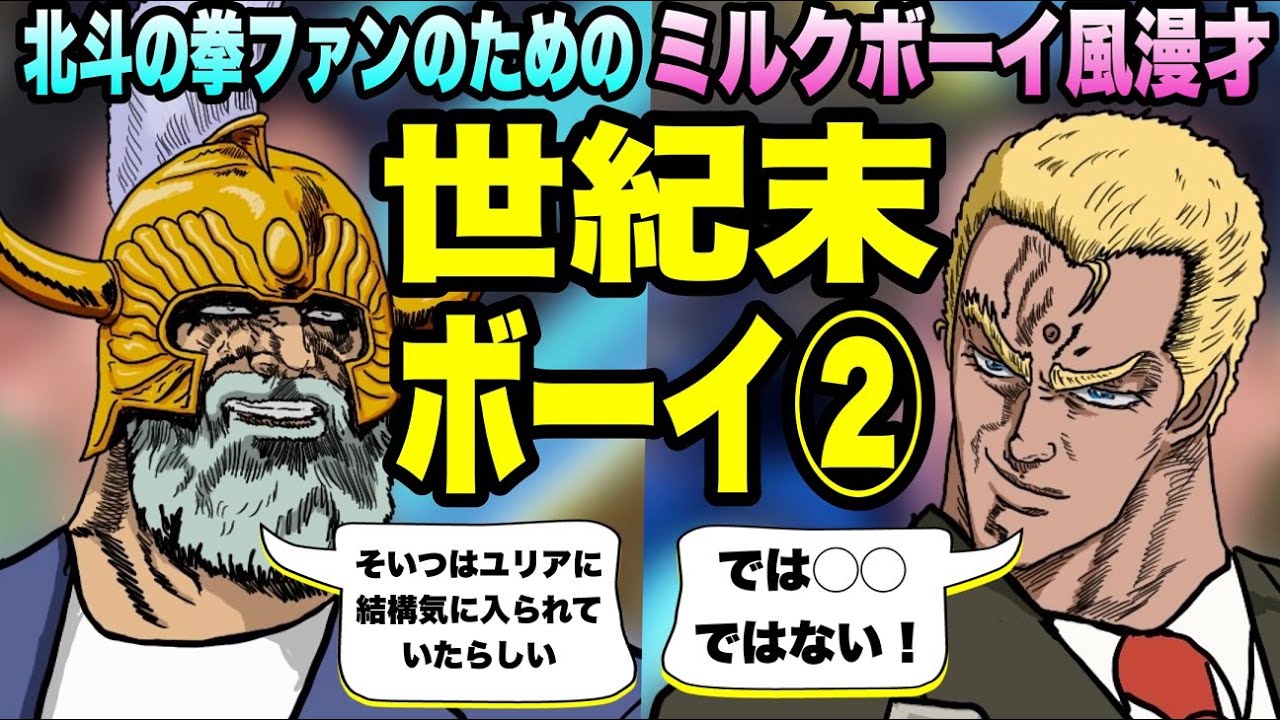 Milk Boy-style comedy for Fist of the North Star fans [Voice