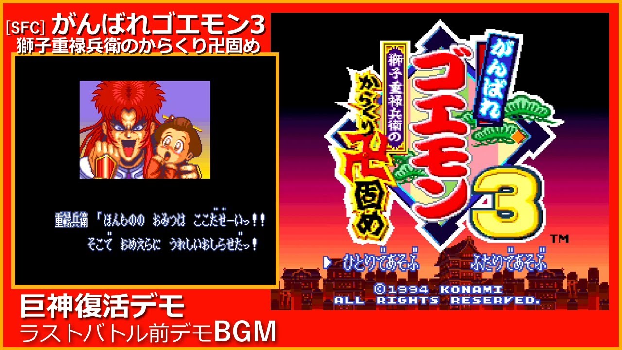 SFC] がんばれゴエモン3 獅子重禄兵衛のからくり卍固め - 巨神復活デモ