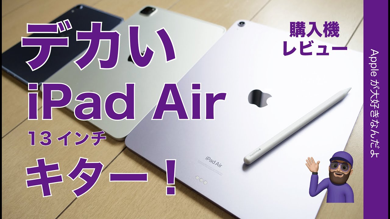 デかわいい奴】13インチ新型 iPad Air M2！購入機レビュー・気負いの