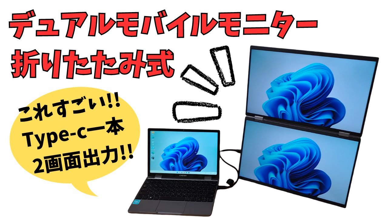 これはいい!! デュアル モバイルモニター【InnoView】折りたたみ式で2