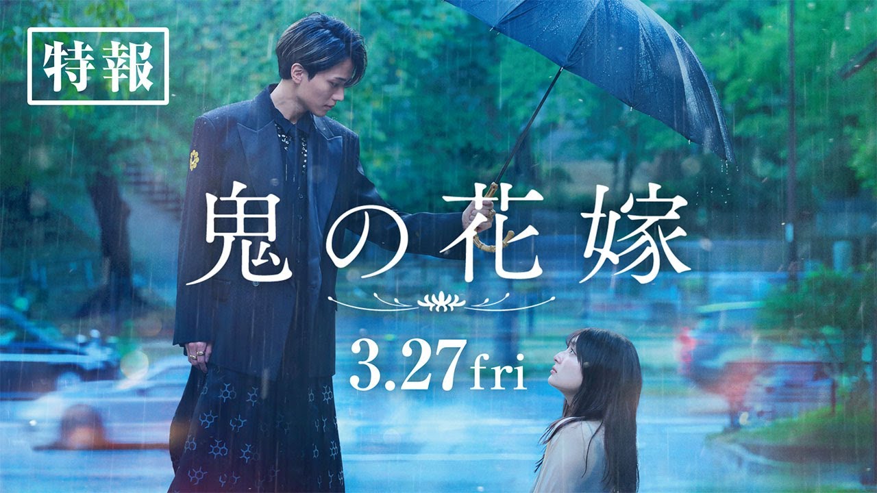 King & Prince永瀬廉が“鬼”の一族の次期当主を演じる映画「鬼の花嫁