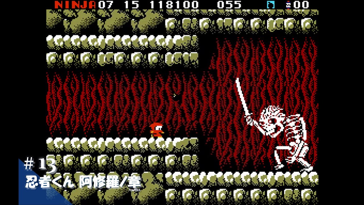 Play】MSX2 忍者くん 阿修羅ノ章 #13 レトロゲーム - YouTube