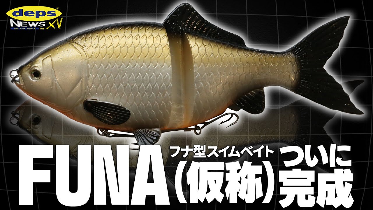 Vish デプスニュース15】「ついに完成、製品化！」フナ型スイムベイト