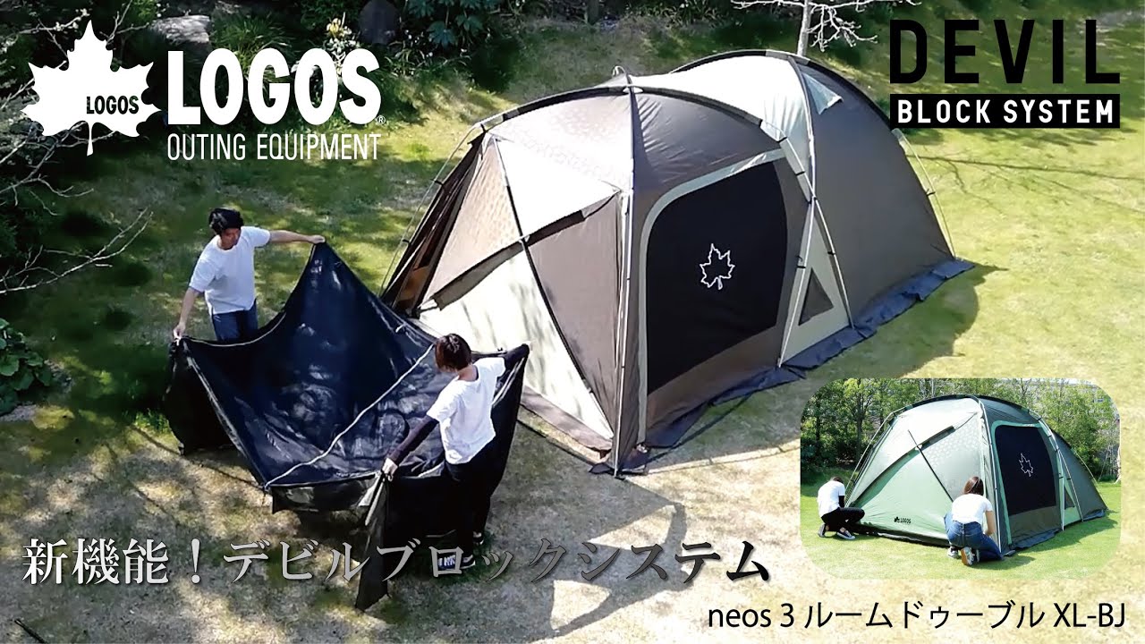 設営＆撤収】neos 3ルームドゥーブル XL-BJ - YouTube