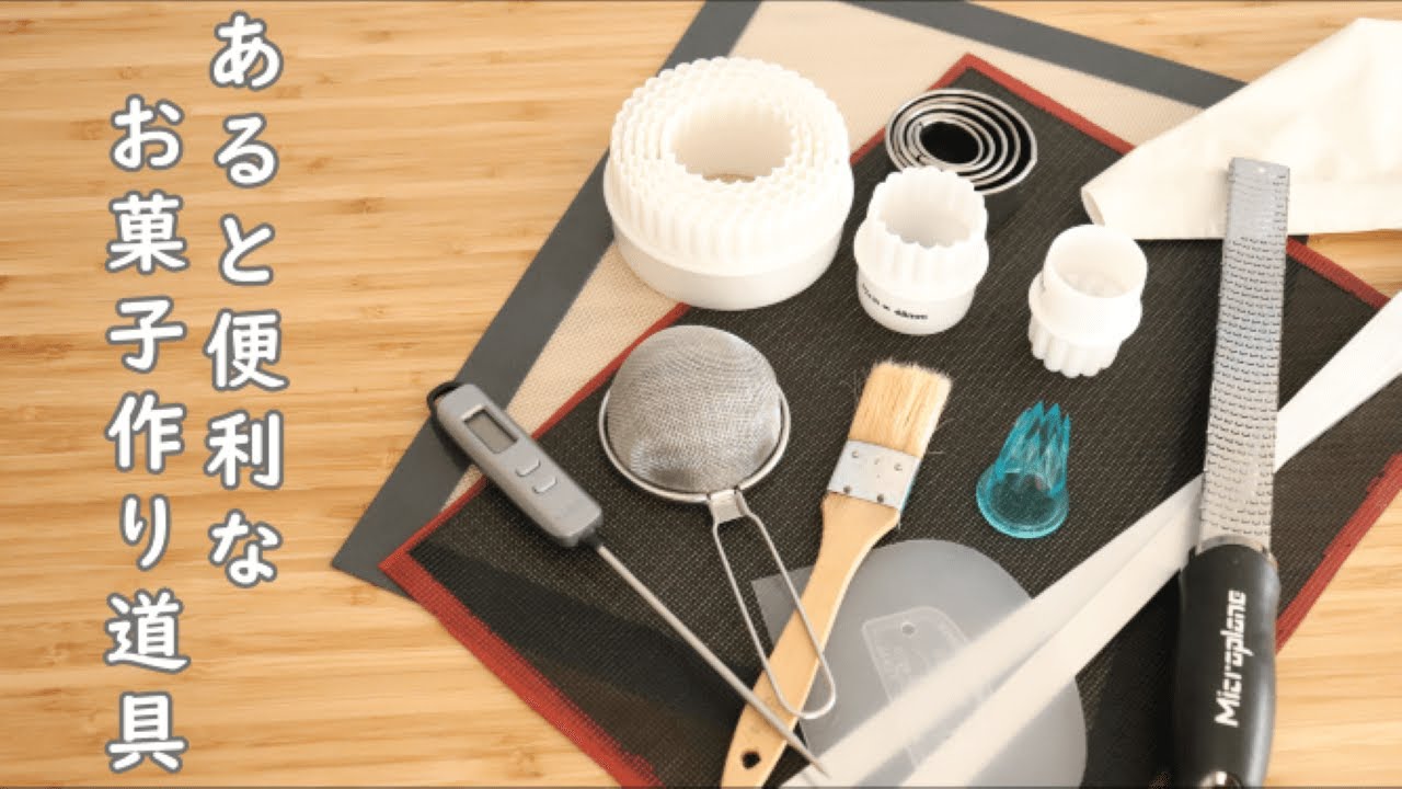 あると便利！【お菓子作りの道具】/パティシエが教えるお菓子作り