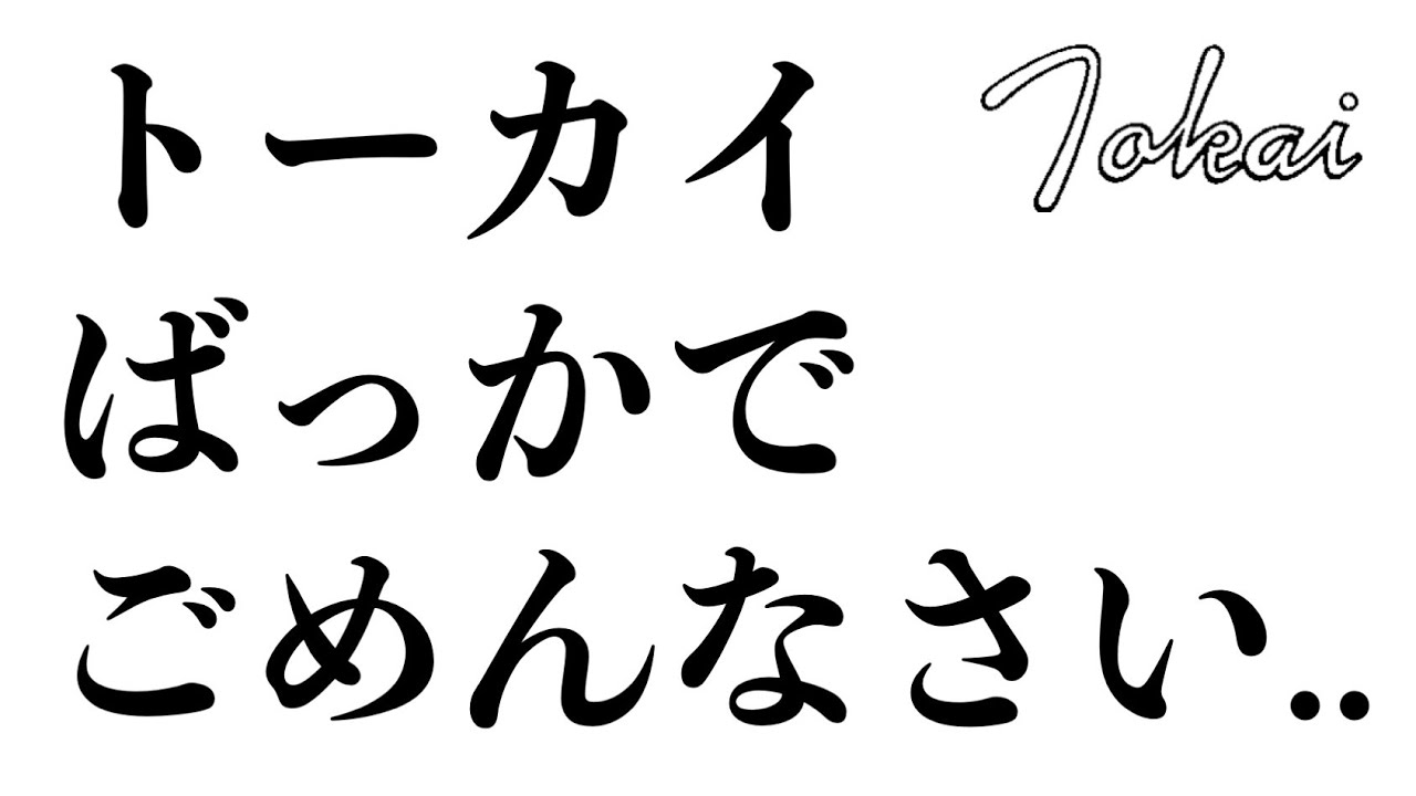 オークション終了】TOKAIばっかでごめんなさい.. だって今年1番のが