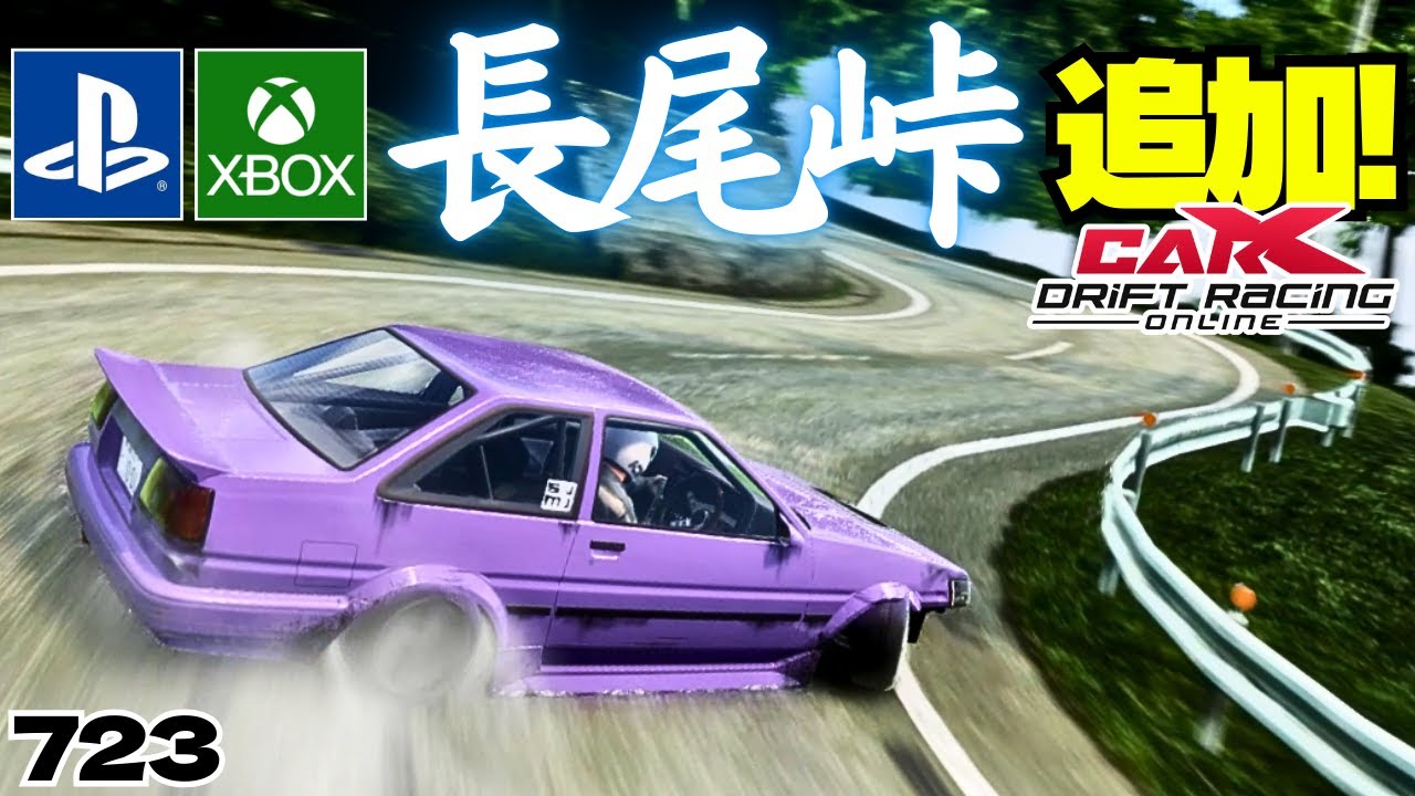 carx】PS､XBOXに長尾峠などのMODコース追加!!めっちゃ楽しい!!【723
