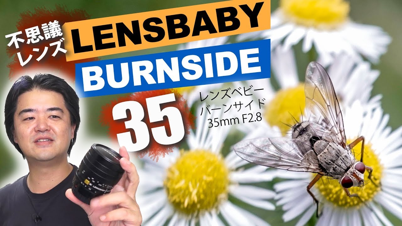 二番絞りレンズで写真が味わい深く！Lensbaby Burnside 35（レンズ