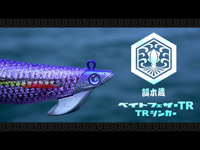 餌木蔵ベイトフェザーTR 解説 - YouTube