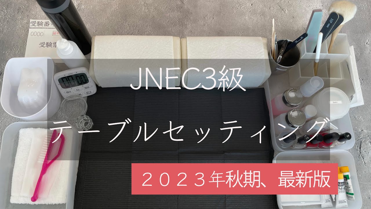 JNECネイリスト検定3級／テーブルセッティング】 - YouTube