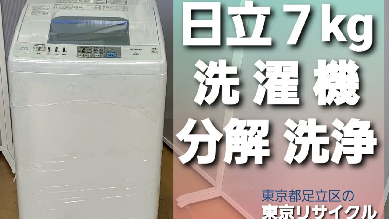 日立 洗濯機 7kg NW-R701 分解クリーニング - YouTube