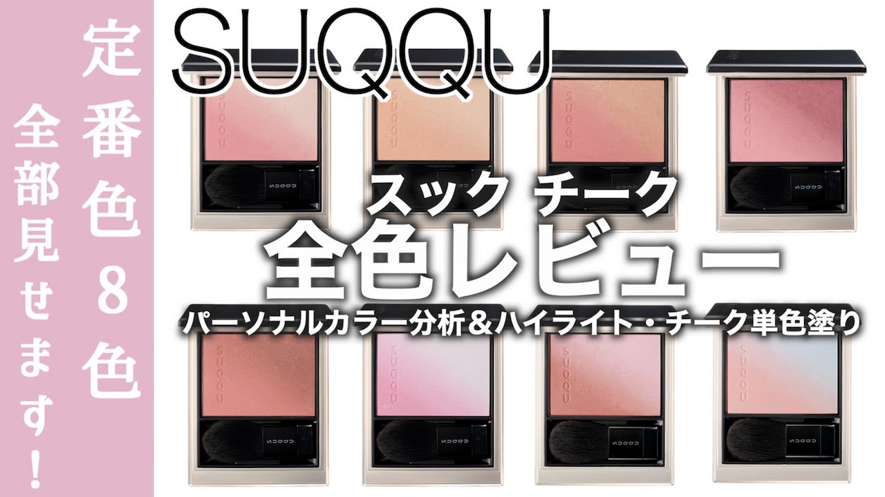 SUQQU New Cosmetics] Review of all the new SUQQU blush colors