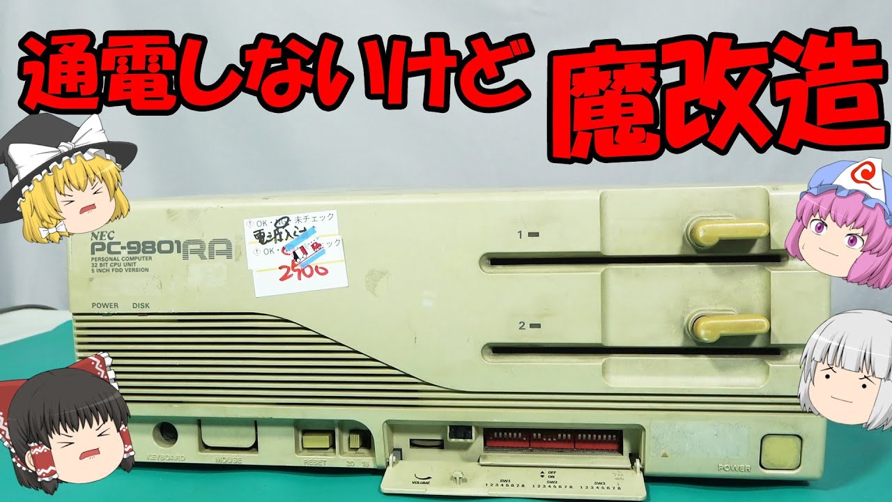 NEC パソコン PC-9801DX/U2 電源起動 NEC PC-9801EX2 の修理（電源