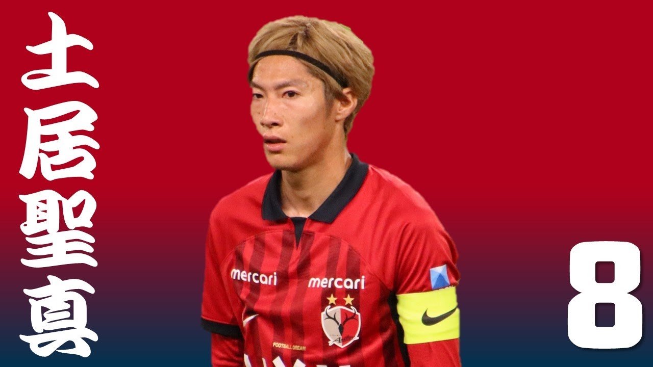 鹿島アントラーズ】選手チャント 土居聖真 - YouTube