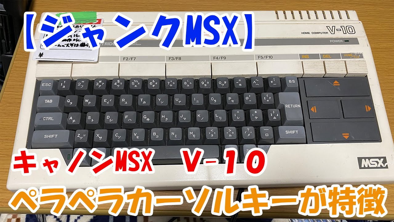 ジャンクMSX】キャノンMSX「V-10」ペラペラカーソルイーが特徴 - YouTube