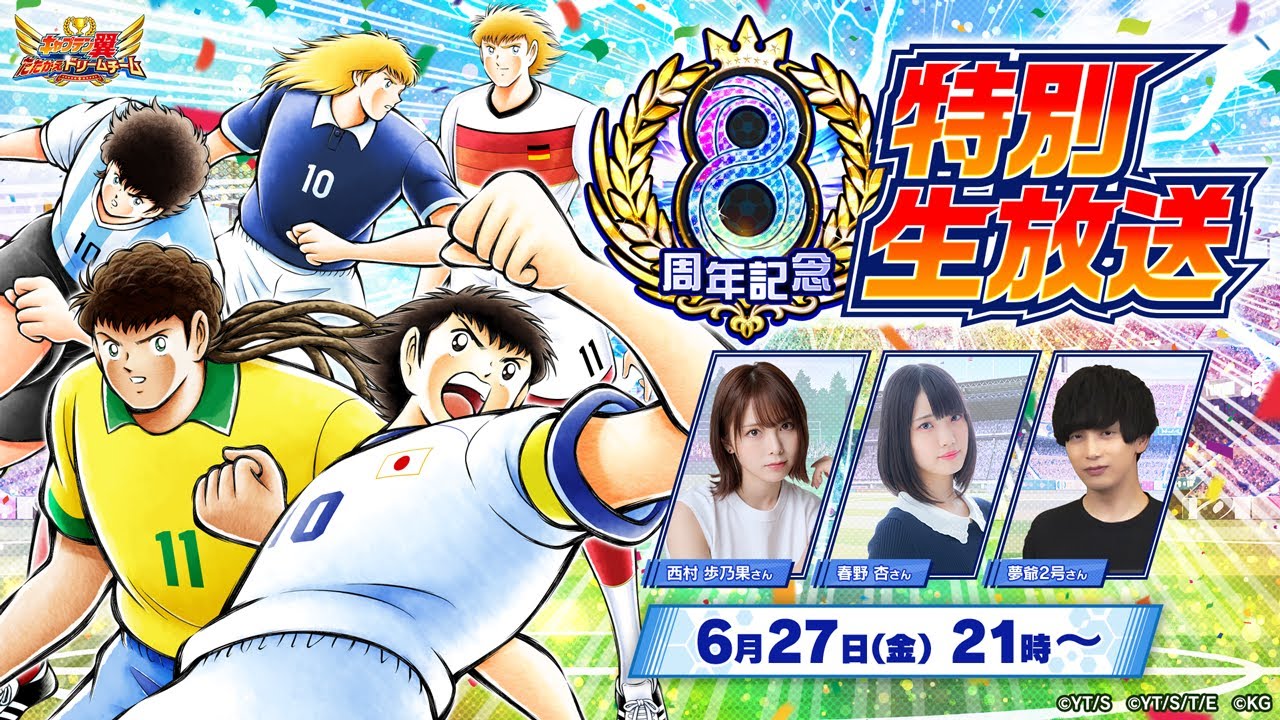 Captain Tsubasa:Dream Team】8th Anniversary Special Livestream／8