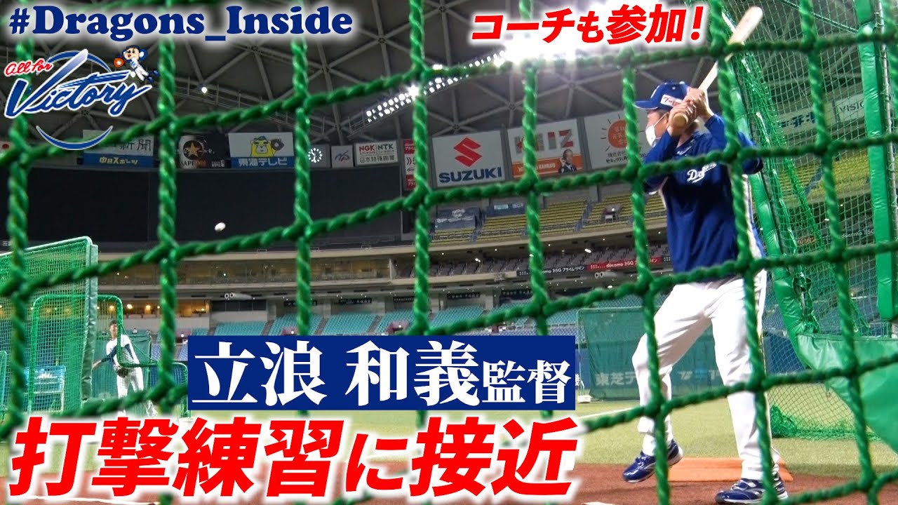 ドラゴンズ公式】#立浪和義 監督の打撃練習にカメラが超接近