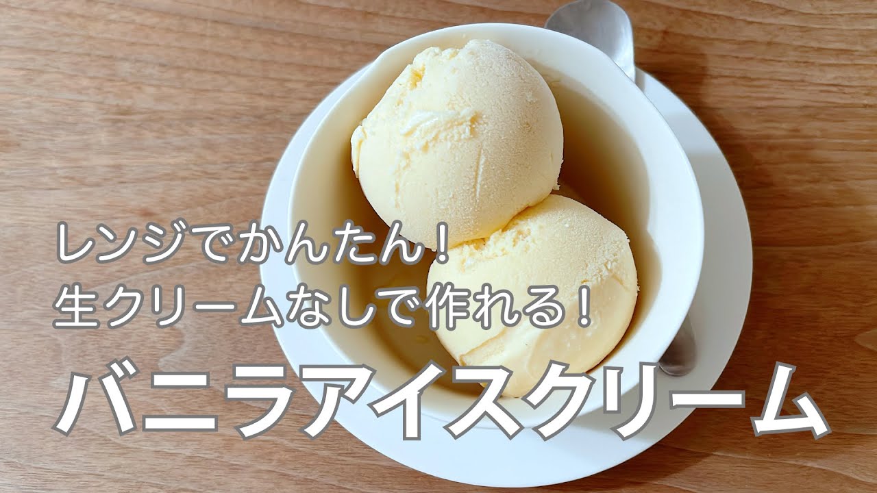 生クリームなし！レンジで作れるバニラアイスクリーム 材料は5つだけ
