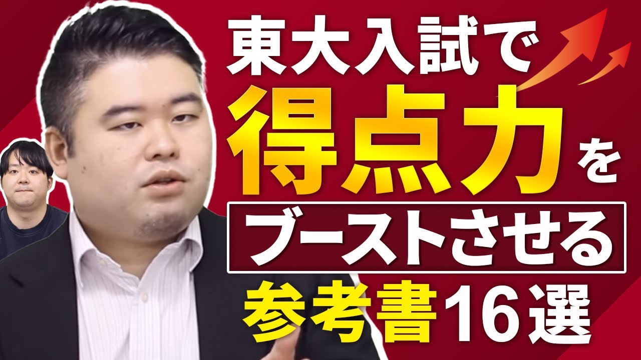 東大入試で「得点力」をブーストさせる参考書16選 - YouTube