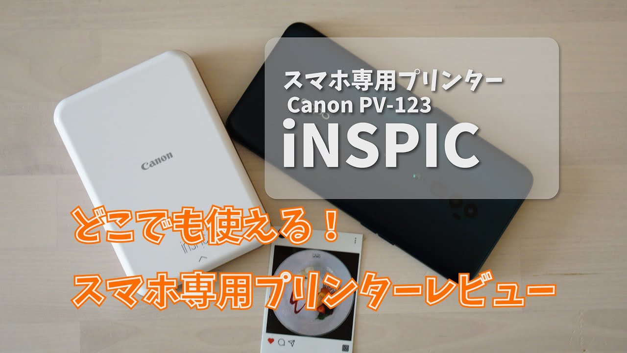 スマホで簡単！どこでも使えるスマホ専用プリンター Canon iNSPIC