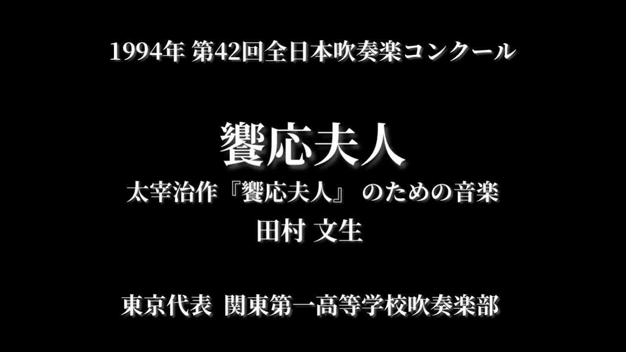 吹奏楽コン】饗応夫人〜太宰治作「饗応夫人」のための音楽〜/関東第一