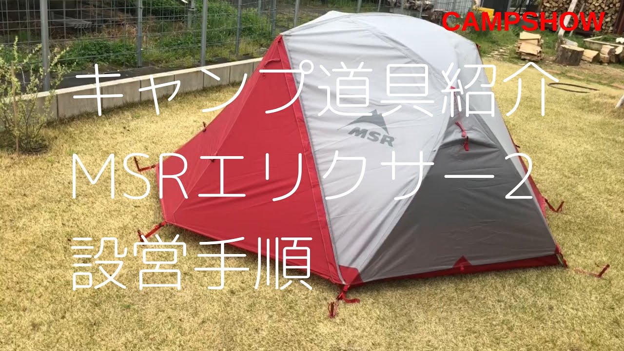 キャンプ道具紹介】ソロキャンプにピッタリのテントMSRエリクサー2 の