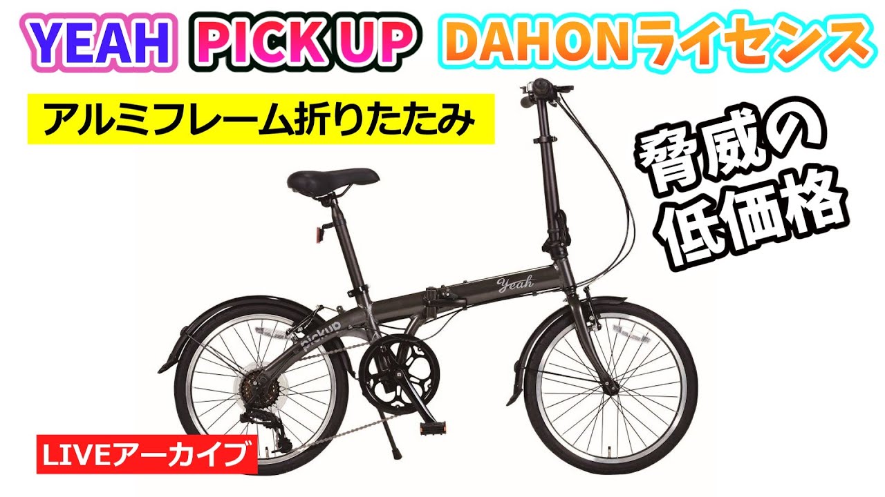 YEAH! ピックアップ。ダホンライセンスの折りたたみ自転車。DAHONの