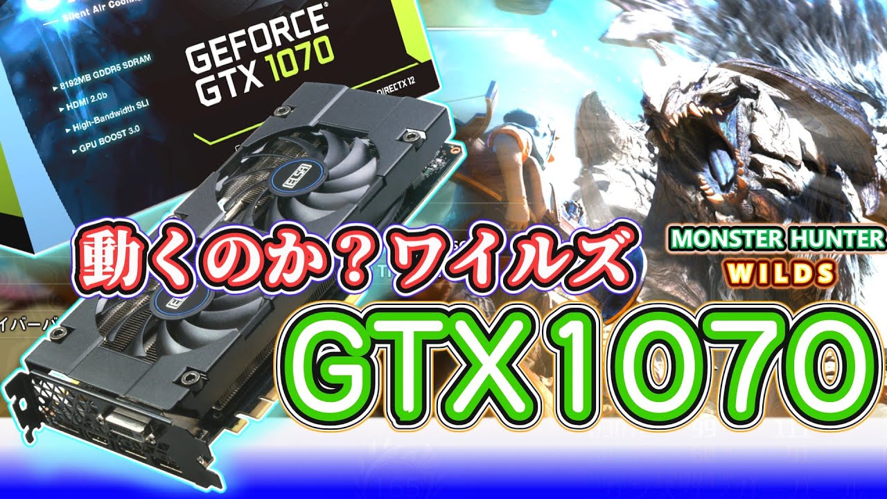 自作PC】GTX1070×Ryzen5 5500GTでモンハンワイルズが動いた!? 実機で