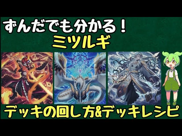 ずんだもん解説】これを見れば巳剣の展開が分かる!!ミツルギのデッキ